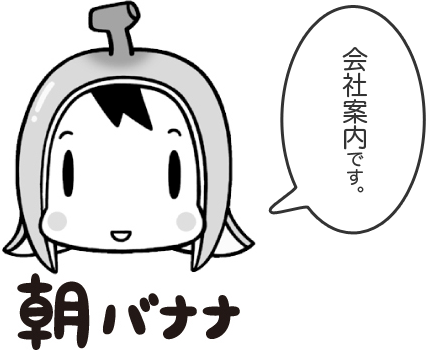 朝バナナ　会社案内